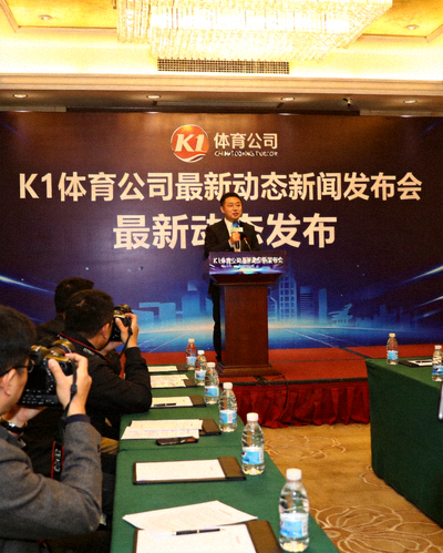 K1体育公司最新动态新闻发布会现场，发言人正在讲话